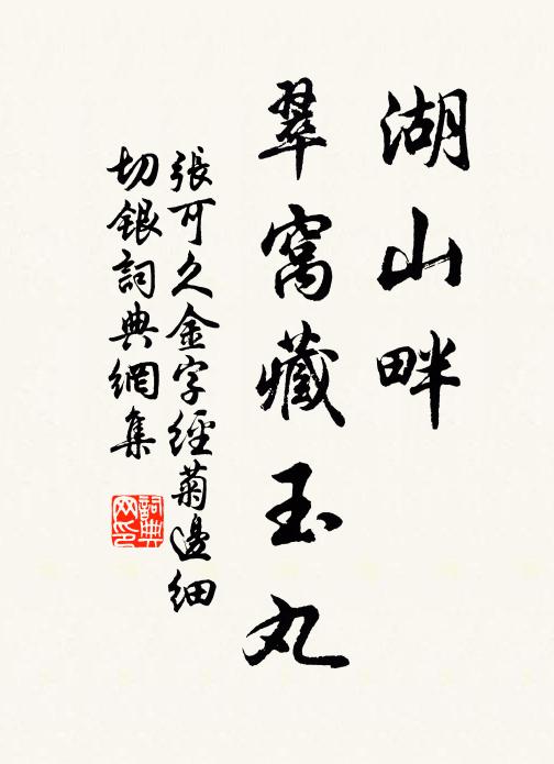 张可久湖山畔，翠窝藏玉丸书法作品欣赏