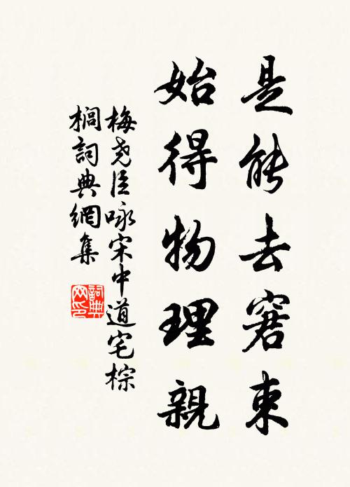 梅尧臣是能去窘束，始得物理亲书法作品欣赏