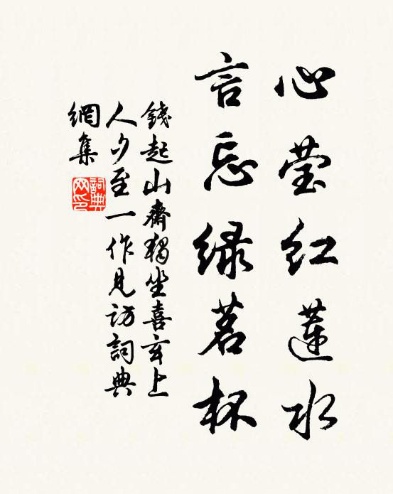 钱起心莹红莲水，言忘绿茗杯书法作品欣赏
