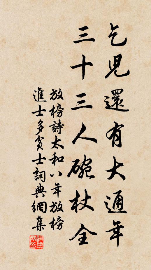 佚名乞儿还有大通年，三十三人碗杖全书法作品欣赏