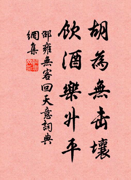 邵雍胡为无击壤，饮酒乐升平书法作品欣赏