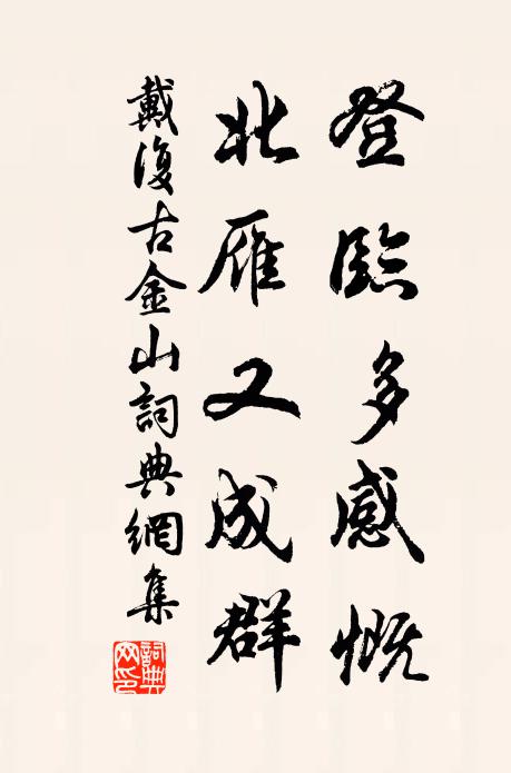 戴复古登临多感慨，北雁又成群书法作品欣赏