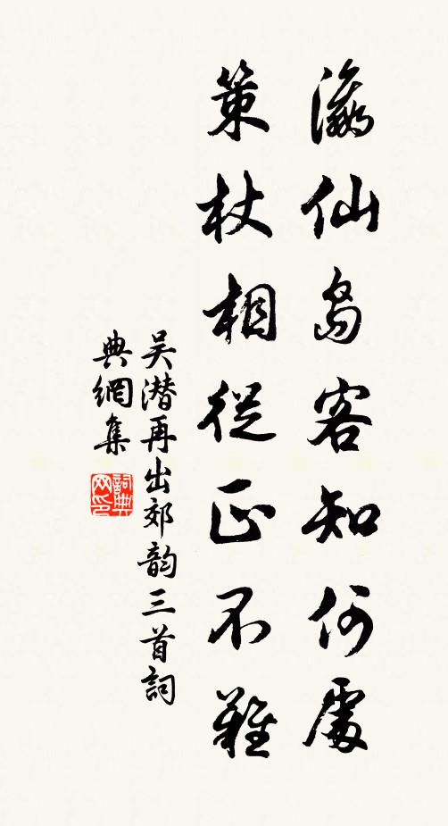 吴潜瀛仙岛客知何处，策杖相从正不难书法作品欣赏