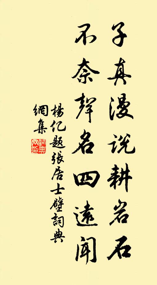 杨亿子真漫说耕岩石，不奈声名四远闻书法作品欣赏