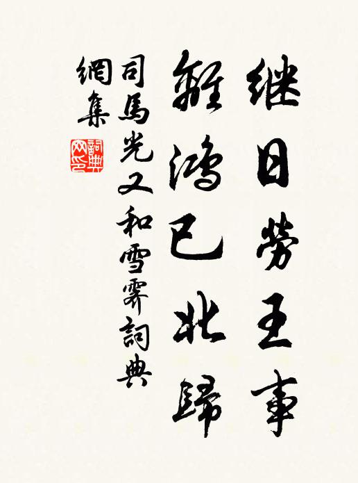 司马光继日劳王事，离鸿已北归书法作品欣赏