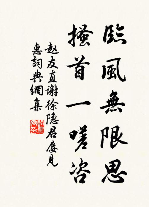 赵友直临风无限思，搔首一嗟咨书法作品欣赏