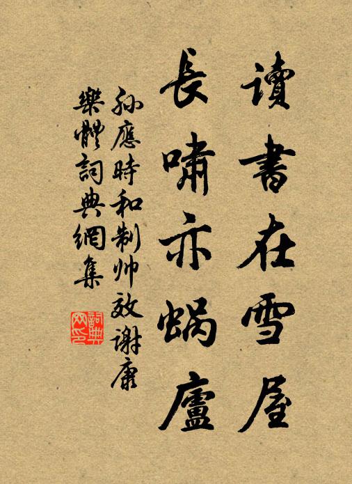 孙应时读书在雪屋，长啸亦蜗庐书法作品欣赏