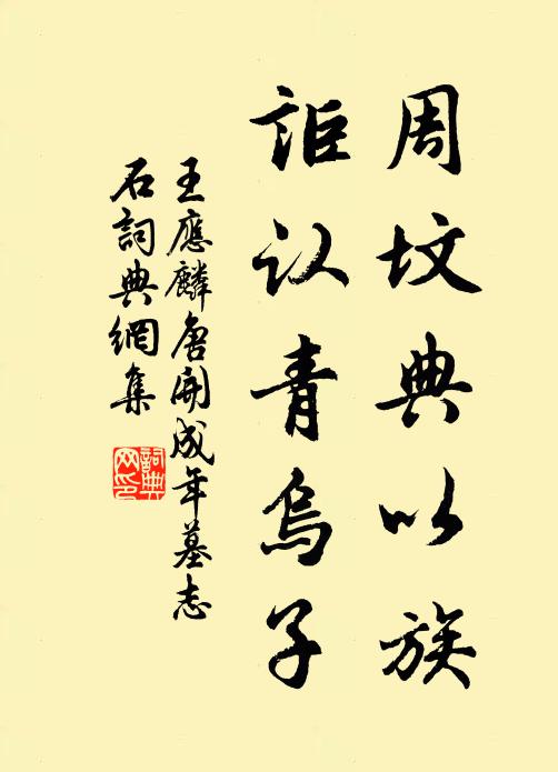 王应麟周坟典以族，讵认青乌子书法作品欣赏