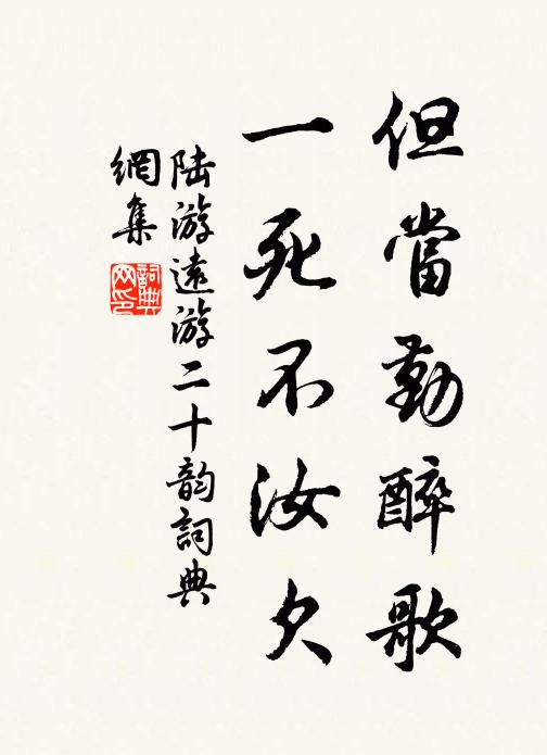 陆游但当勤醉歌,一死不汝欠书法作品欣赏