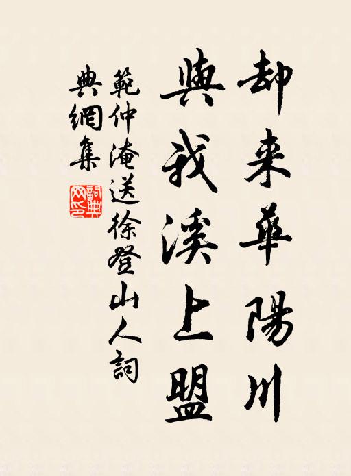 范仲淹却来华阳川，与我溪上盟书法作品欣赏