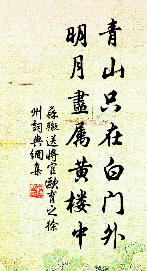 苏辙青山只在白门外，明月尽属黄楼中书法作品欣赏