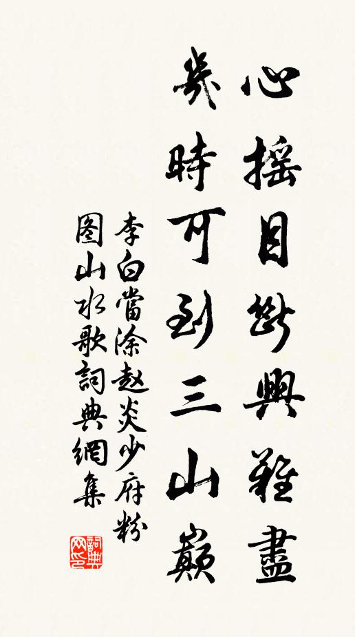 李白心摇目断兴难尽，几时可到三山巅书法作品欣赏