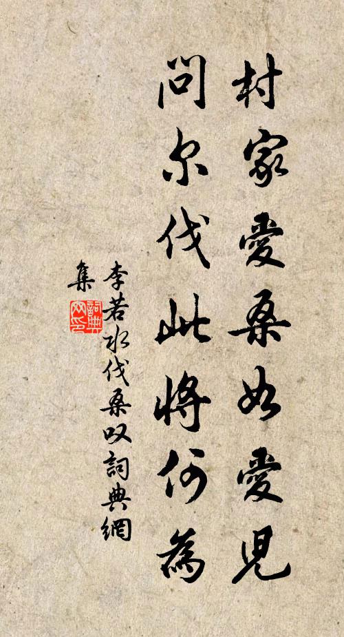 李若水村家爱桑如爱儿，问尔伐此将何为书法作品欣赏