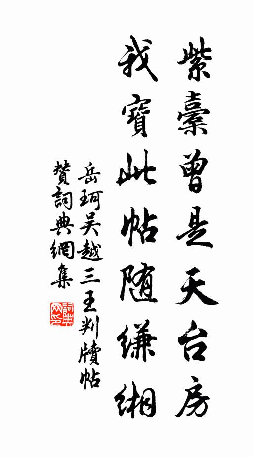 岳珂紫橐曾是天台房，我宝此帖随缣缃书法作品欣赏