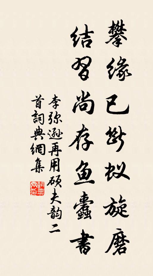 李弥逊攀缘已断蚁旋磨，结习尚存鱼蠹书书法作品欣赏