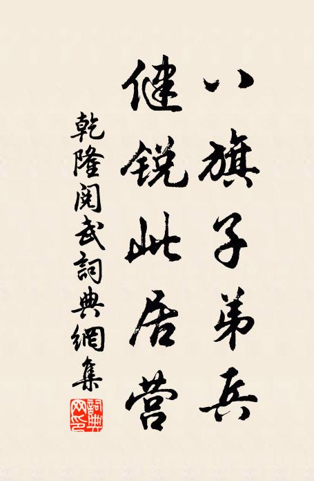 乾隆八旗子弟兵，健锐此居营书法作品欣赏
