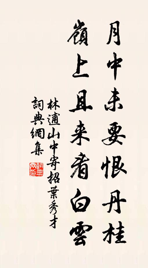 林逋月中未要恨丹桂，岭上且来看白云书法作品欣赏