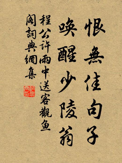 程公许恨无佳句子，唤醒少陵翁书法作品欣赏