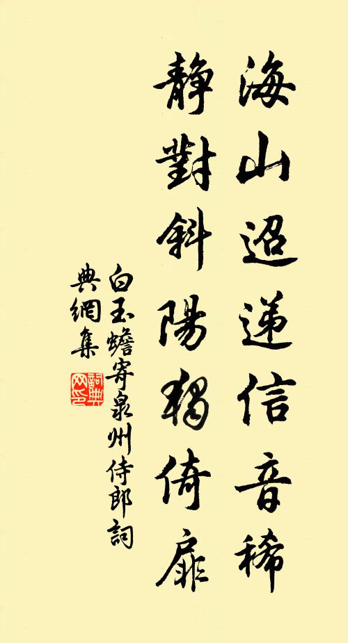 白玉蟾海山迢递信音稀，静对斜阳独倚扉书法作品欣赏