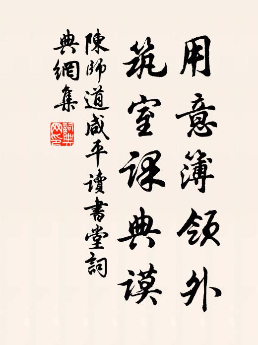 陈师道用意簿领外，筑室课典谟书法作品欣赏