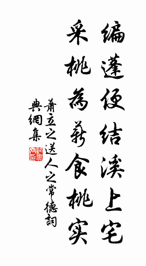 萧立之编蓬便结溪上宅，采桃为薪食桃实书法作品欣赏