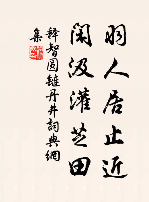 释智圆羽人居止近，闲汲灌芝田书法作品欣赏