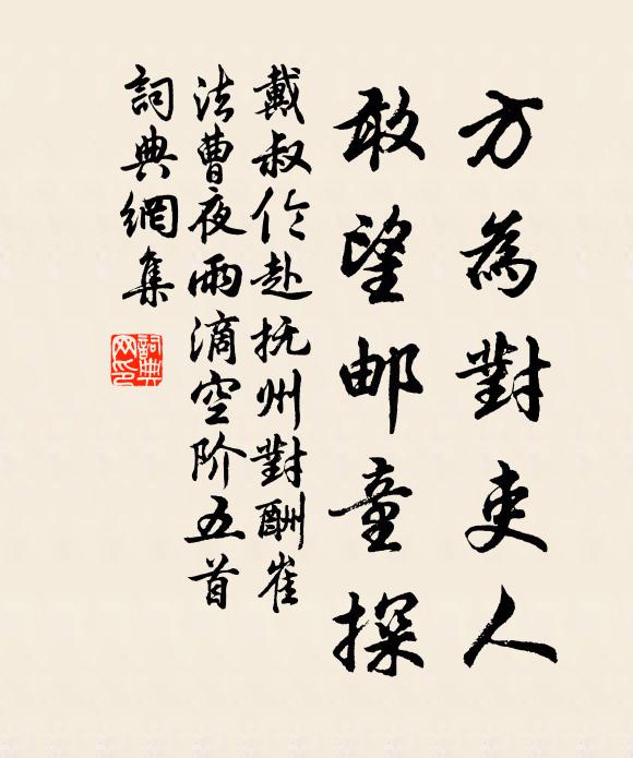 戴叔伦方为对吏人，敢望邮童探书法作品欣赏