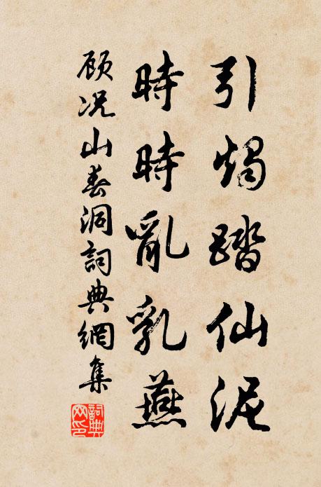 顾况引烛踏仙泥，时时乱乳燕书法作品欣赏