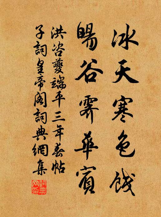 洪咨夔冰天寒色饯，暘谷霁华宾书法作品欣赏