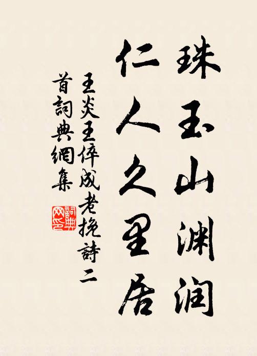王炎珠玉山渊润，仁人久里居书法作品欣赏
