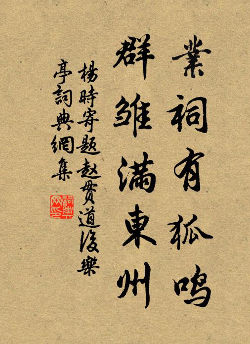 杨时业祠有狐鸣,群雏满东州书法作品欣赏