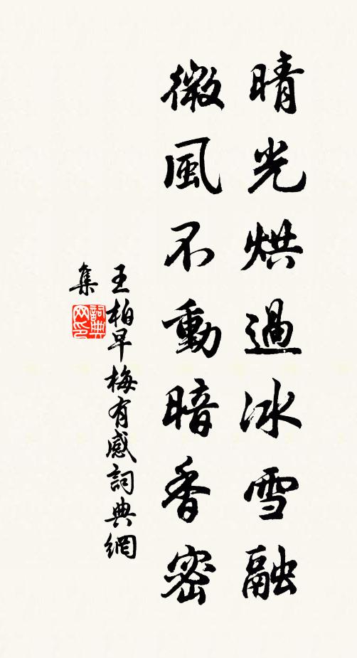 王柏晴光烘过冰雪融，微风不动暗香密书法作品欣赏