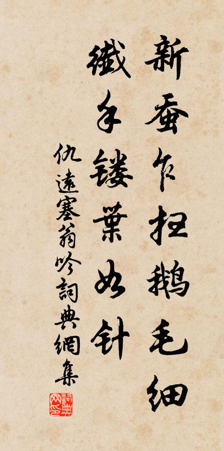 仇远新蚕乍扫鹅毛细，纤手镂叶如针书法作品欣赏