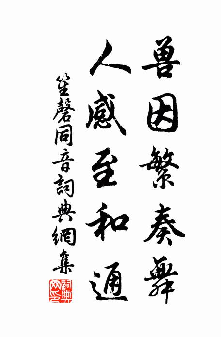 佚名兽因繁奏舞，人感至和通书法作品欣赏