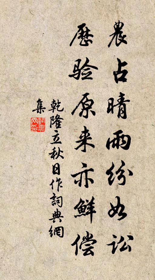 乾隆农占晴雨纷如讼，历验原来亦鲜偿书法作品欣赏