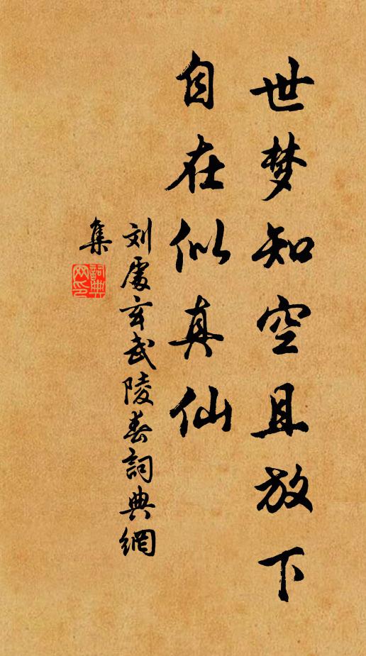 刘处玄世梦知空且放下，自在似真仙书法作品欣赏