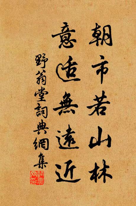 佚名朝市若山林，意适无远近书法作品欣赏
