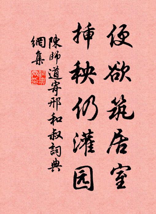 陈师道便欲筑居室，插秧仍灌园书法作品欣赏