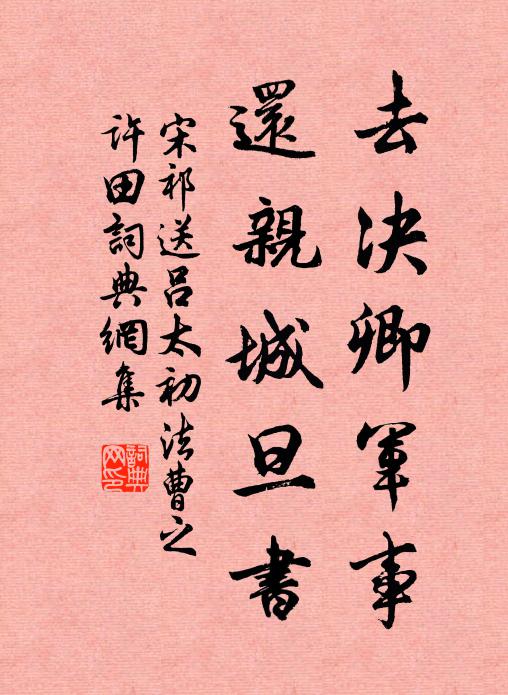 宋祁去决卿军事，还亲城旦书书法作品欣赏