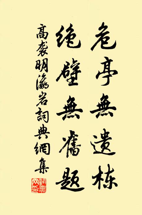 高袭明危亭无遗栋，绝壁无旧题书法作品欣赏