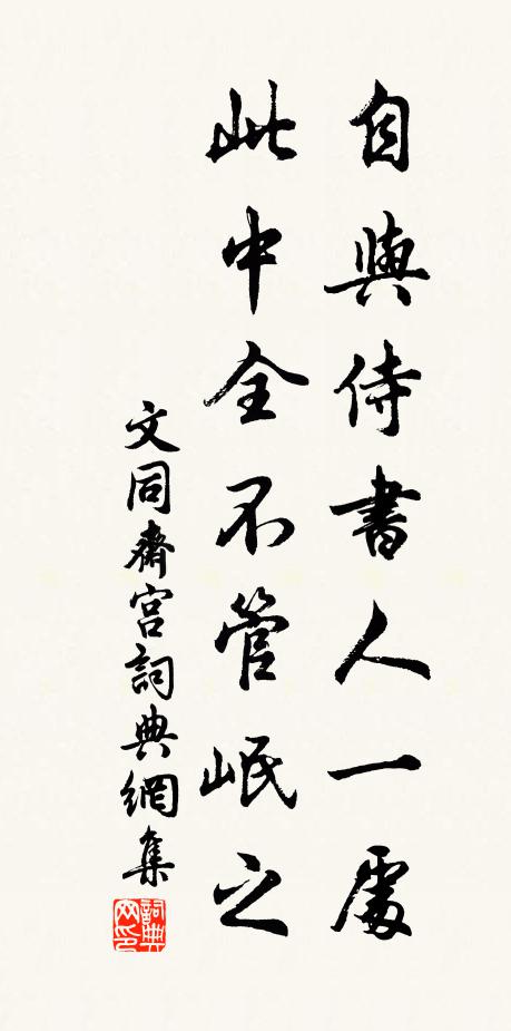 文同自与侍书人一处，此中全不管岷之书法作品欣赏