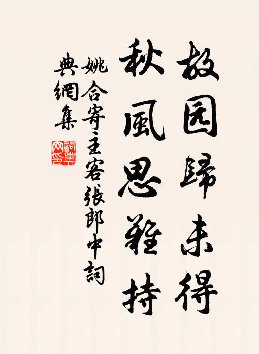 姚合故园归未得，秋风思难持书法作品欣赏