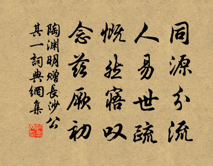 陶渊明同源分流，人易世疏，慨然寤叹，念兹厥初书法作品欣赏