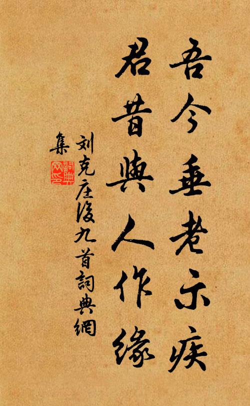 刘克庄吾今垂老示疾，君昔与人作缘书法作品欣赏