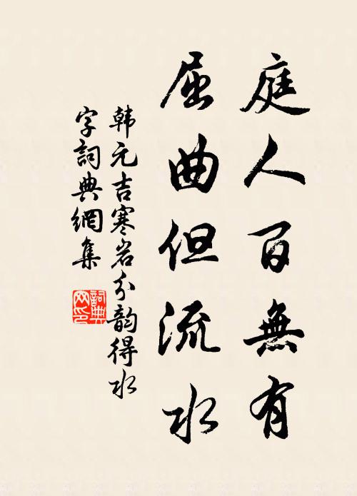 韩元吉庭人百无有，屈曲但流水书法作品欣赏