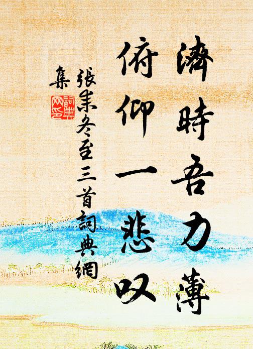 张耒济时吾力薄，俯仰一悲叹书法作品欣赏