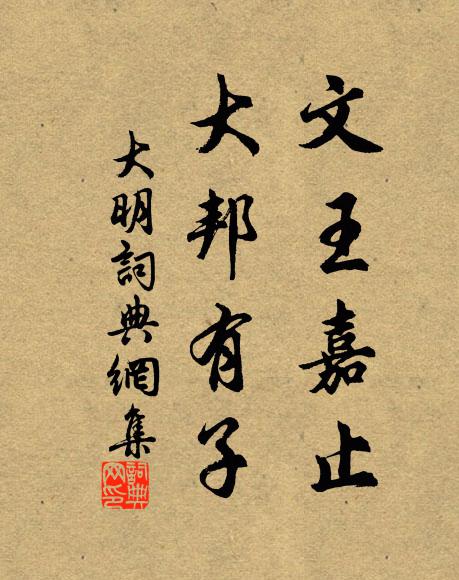 佚名文王嘉止，大邦有子书法作品欣赏