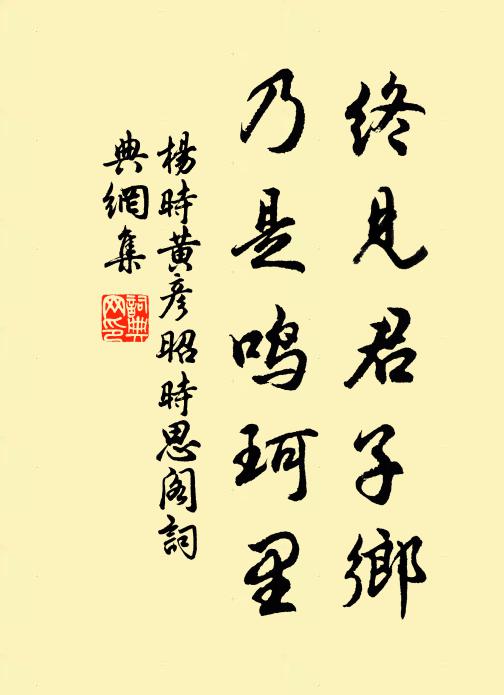 杨时终见君子乡，乃是鸣珂里书法作品欣赏