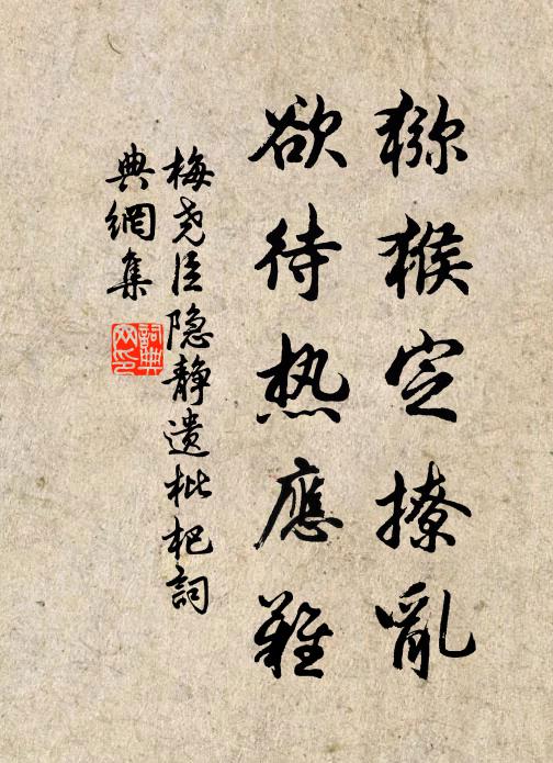 梅尧臣猕猴定撩乱，欲待热应难书法作品欣赏