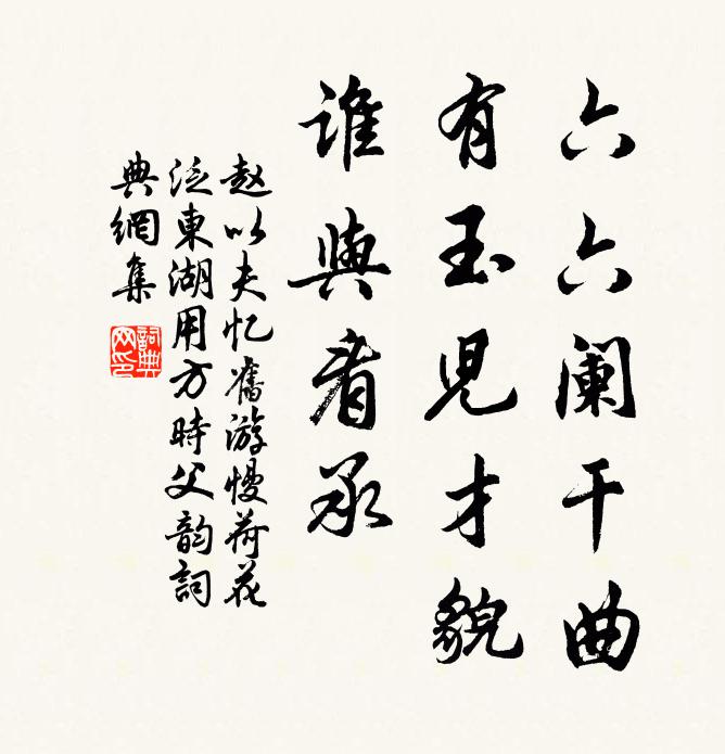 赵以夫六六阑干曲，有玉儿才貌，谁与看承书法作品欣赏